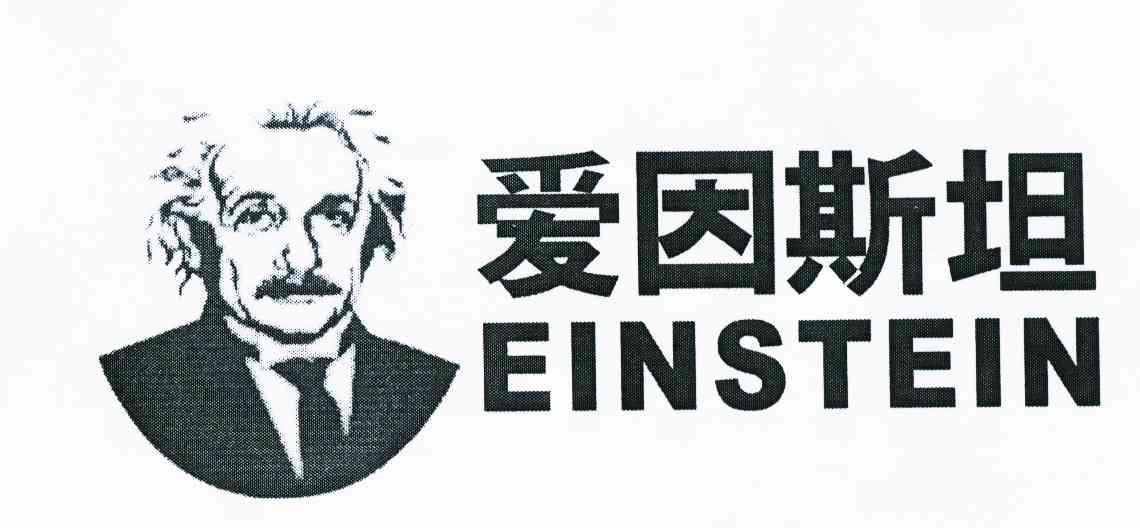 爱因斯坦 EINSTEIN