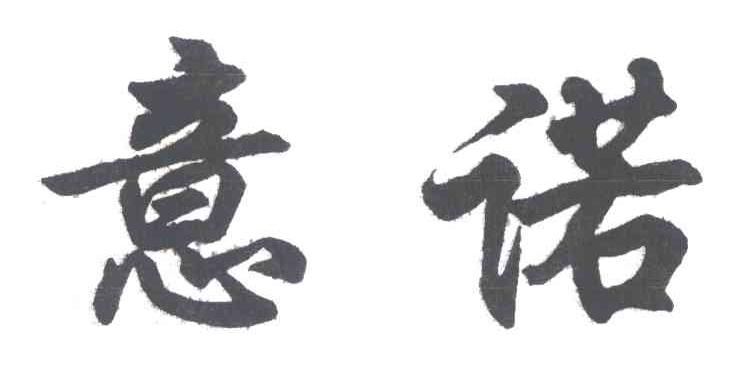 意诺