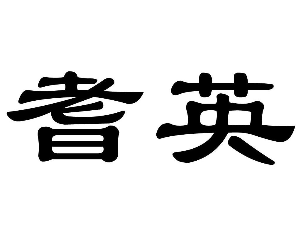 耆英