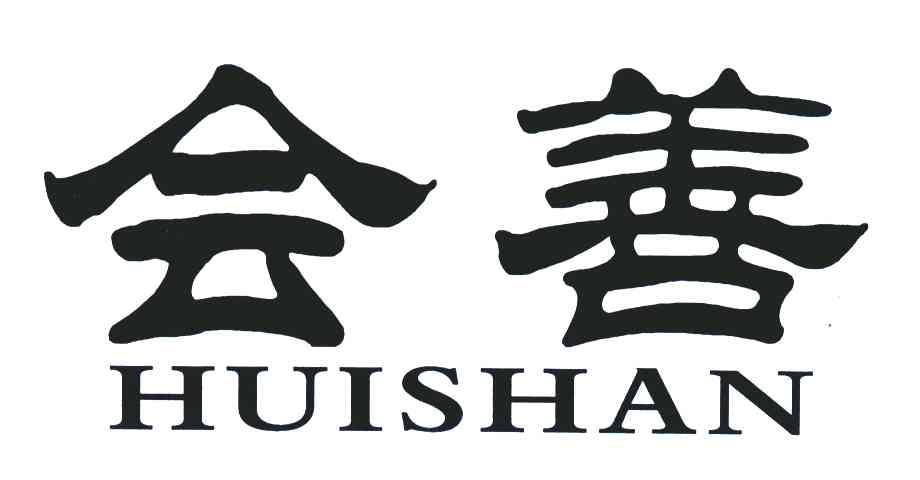 会善