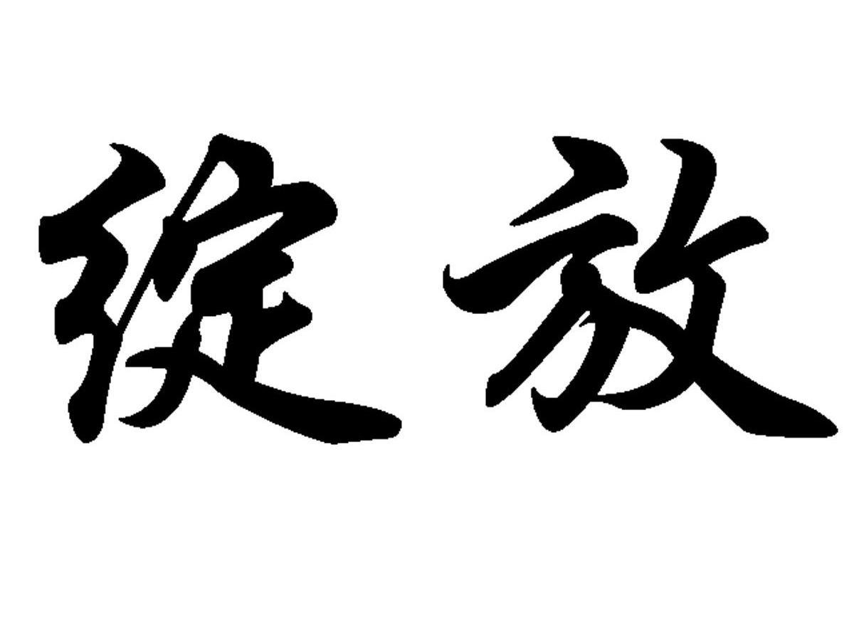 绽放