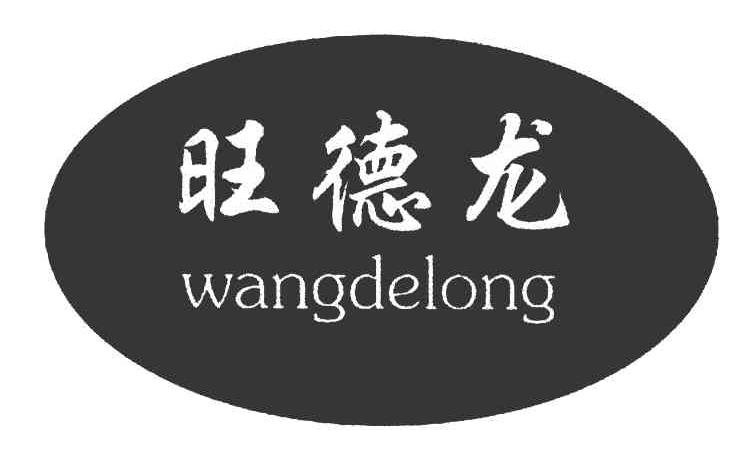 旺德龙