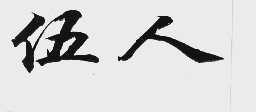 伍人