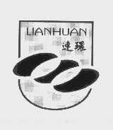 连环