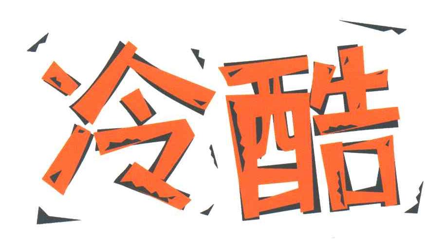 冷酷