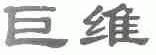 巨维
