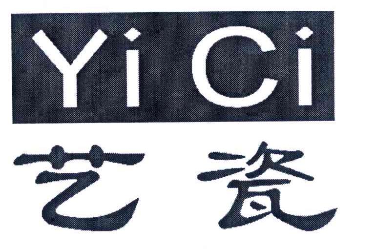 艺瓷