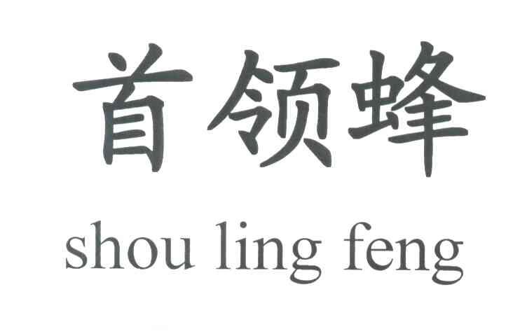 首领蜂