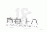 青春十八