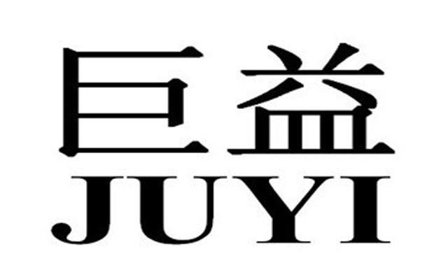 巨益