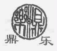 鼎乐
