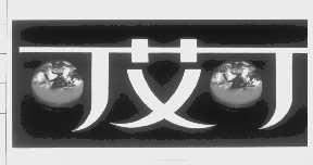 可艾可