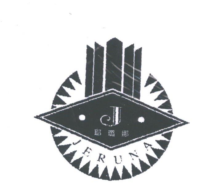 耶璐娜;JERUNA