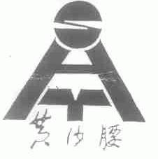黄沙腰