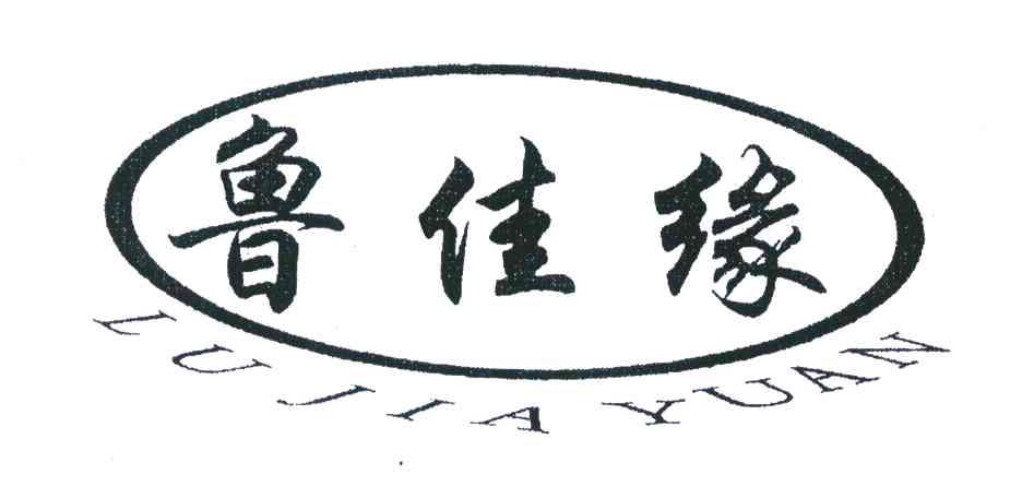 鲁佳缘