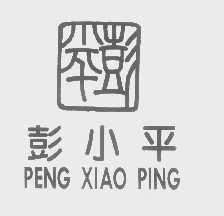 彭小平