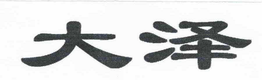 大泽
