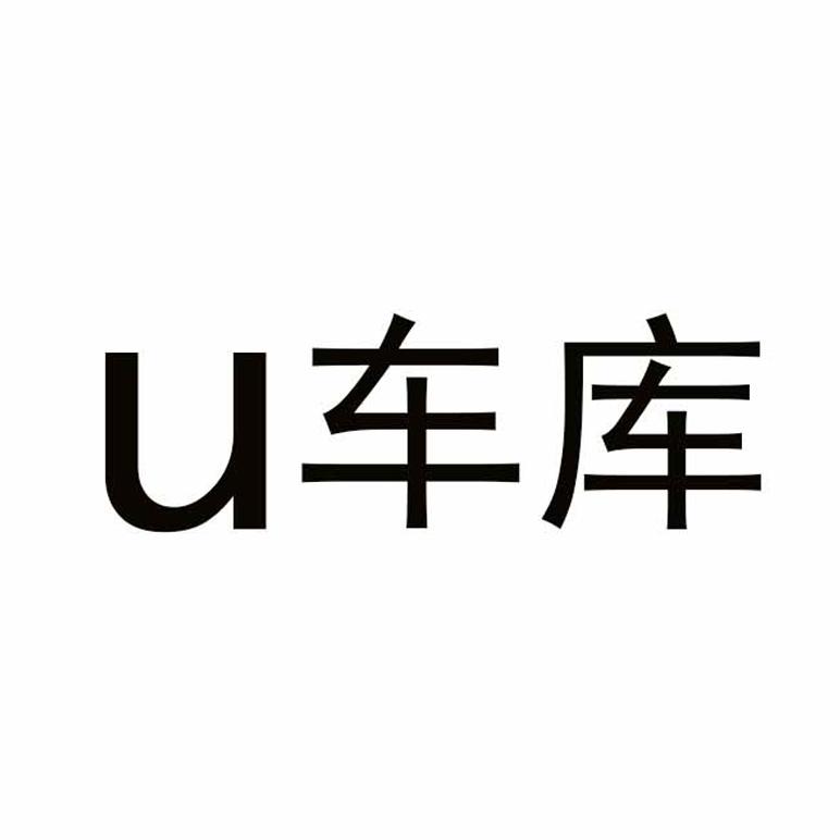 U车库