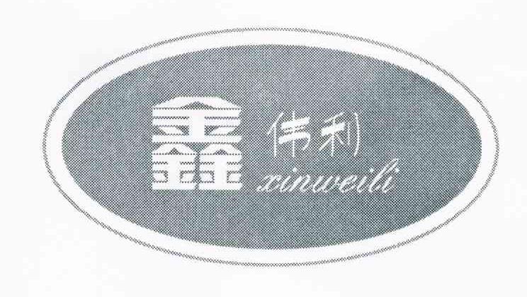鑫伟利