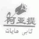阿亚提