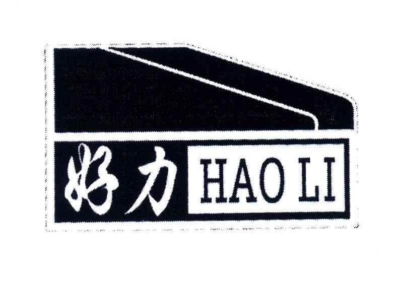 好力