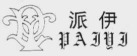 派伊