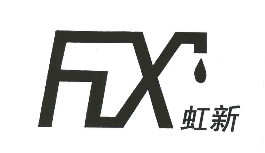 虹新;HX