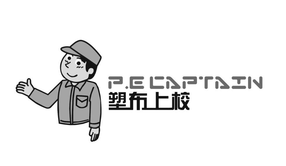 塑布上校 P.E CAPTAIN