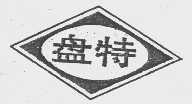 盘特