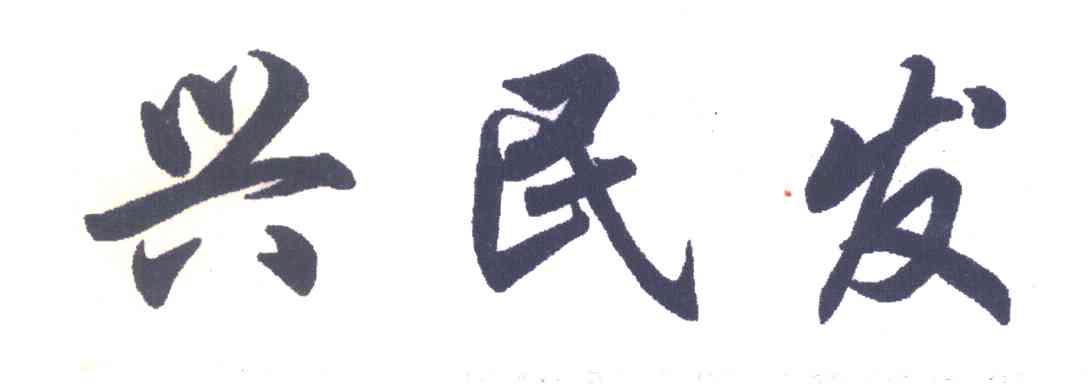兴民发