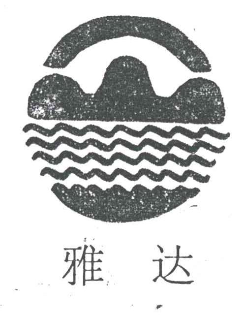 雅达及图形