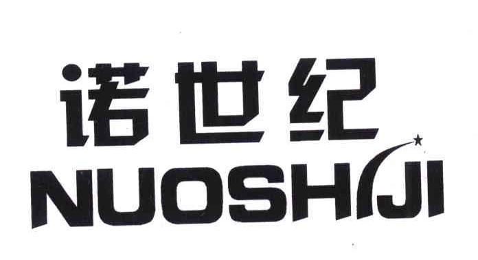 诺世纪