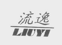流逸