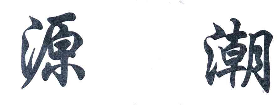 源潮