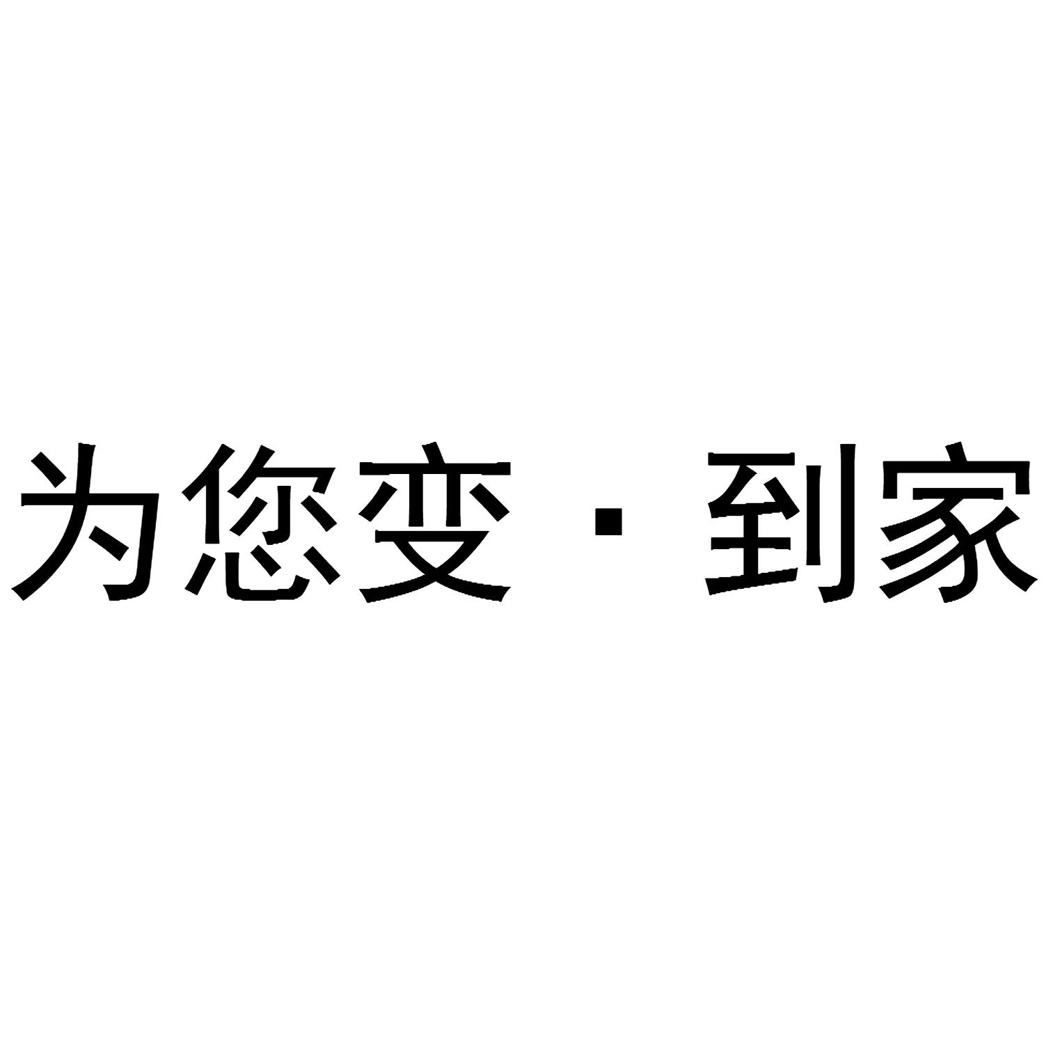 为您变&middot;到家