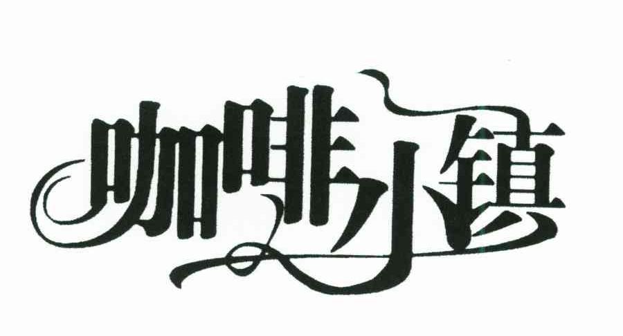 咖啡小镇