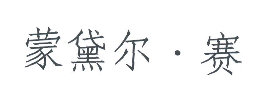 蒙黛尔赛