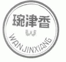 琬津香