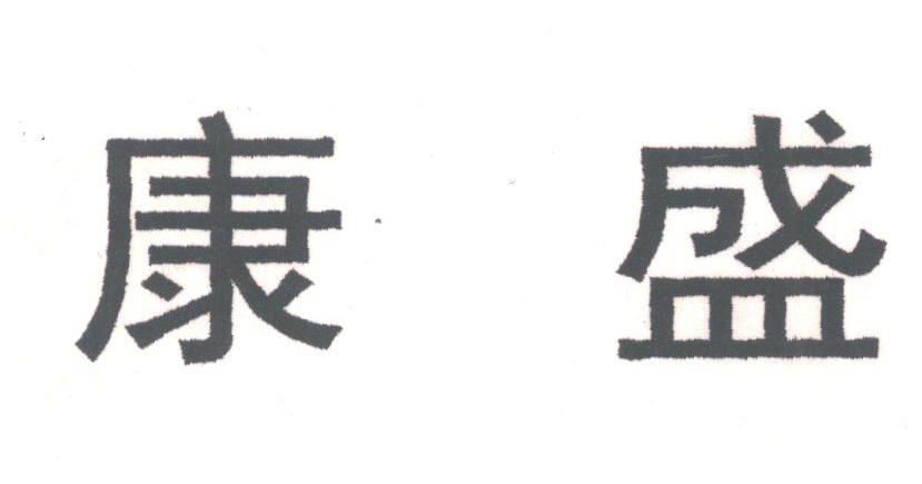 康盛