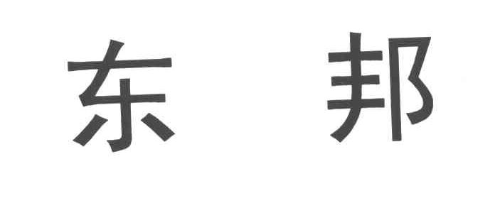 东邦