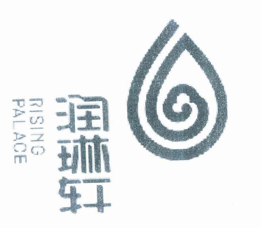 润琳轩 RISING PALACE