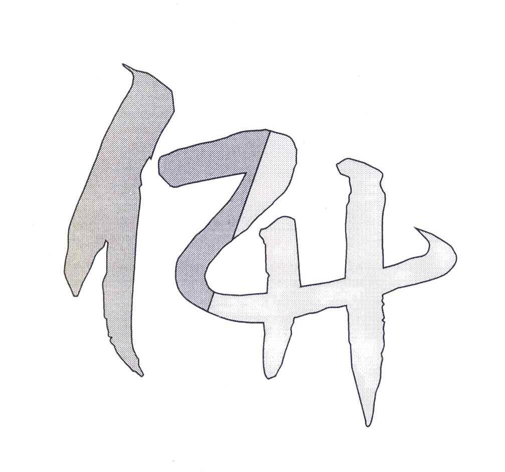 亿升