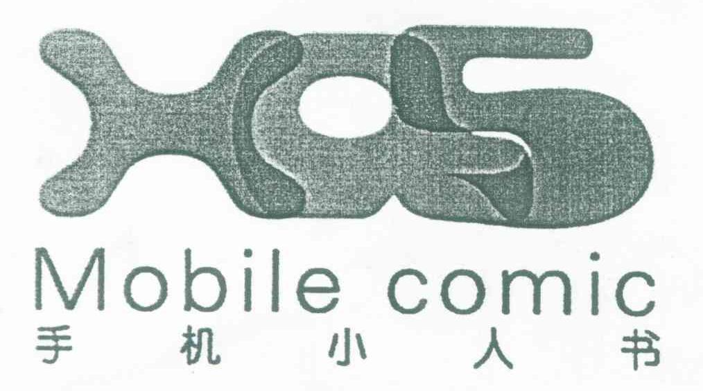 手机小人书;XAS MOBILE COMIC