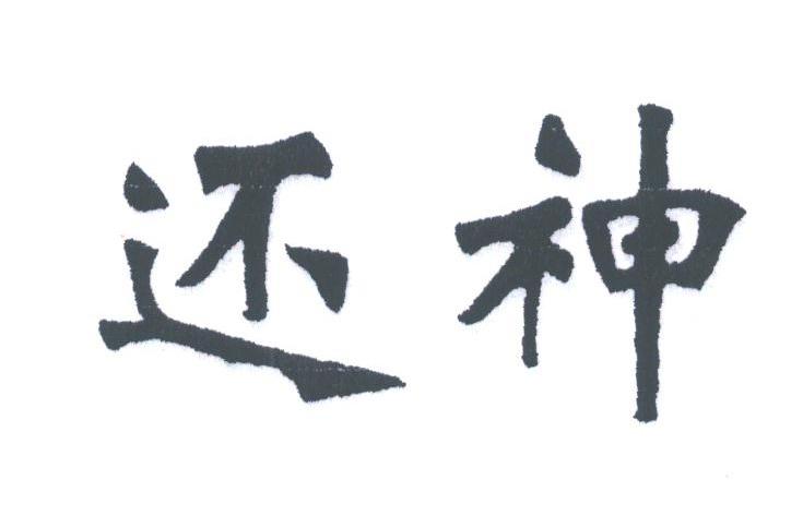 还神