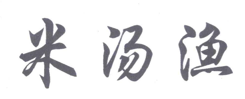 米汤渔
