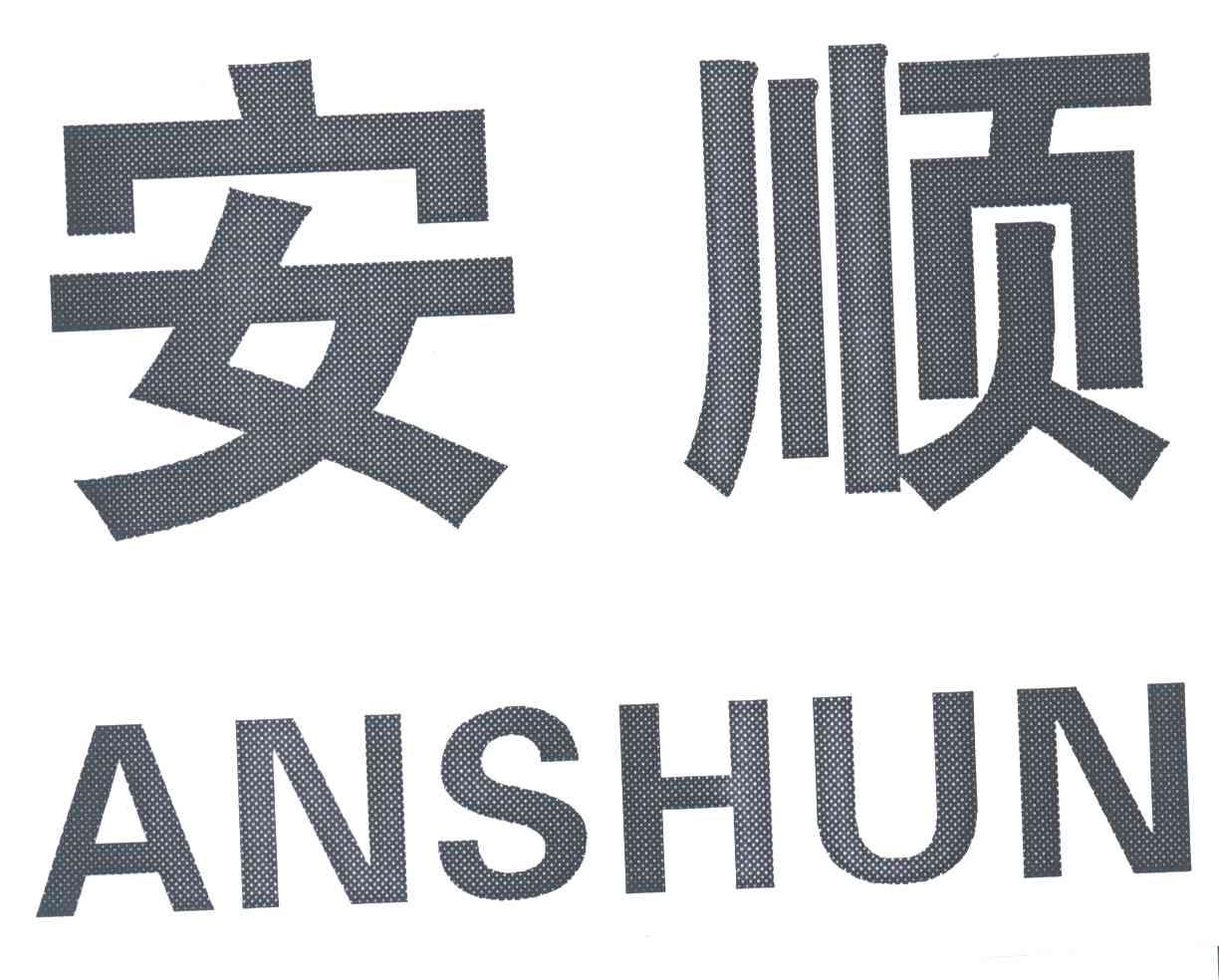 安顺;AN SHUN