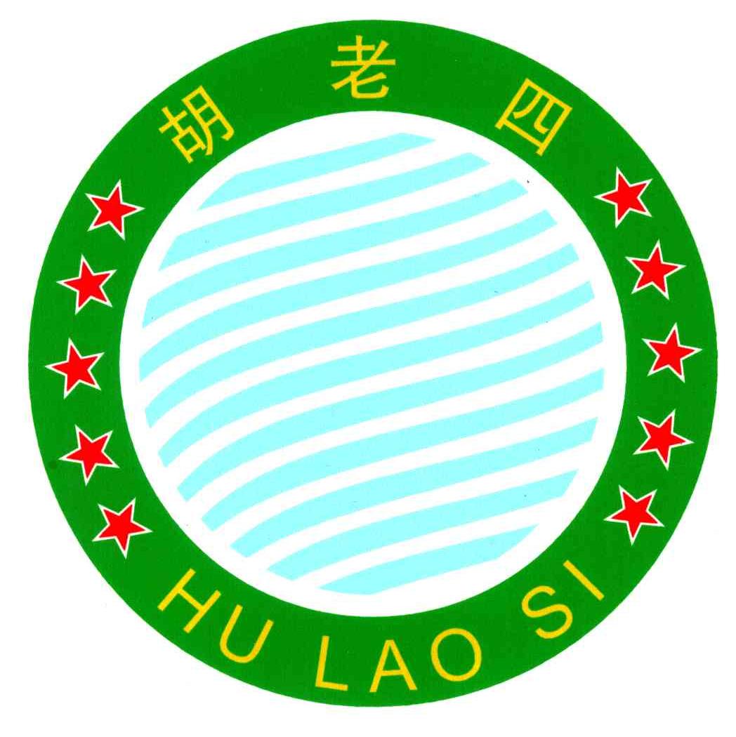 胡老四