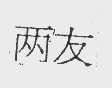 两友