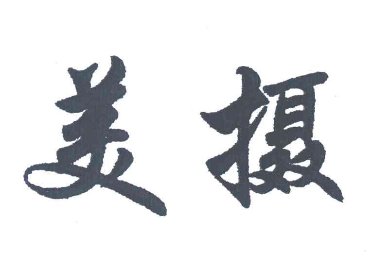 美摄