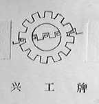 兴工